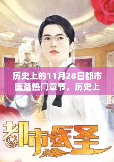 歷史上的11月28日，都市醫(yī)圣輝煌章節(jié)回顧