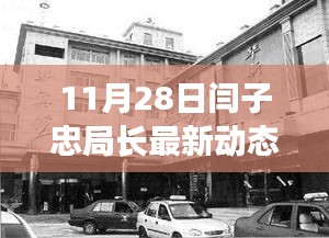揭秘閆子忠局長11月28日的最新動態(tài)，涉政內(nèi)幕揭秘。