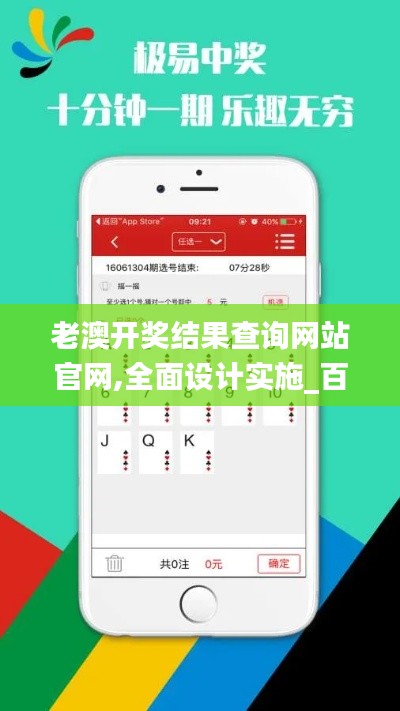 老澳開獎(jiǎng)結(jié)果查詢網(wǎng)站官網(wǎng),全面設(shè)計(jì)實(shí)施_百搭版SLC13.39