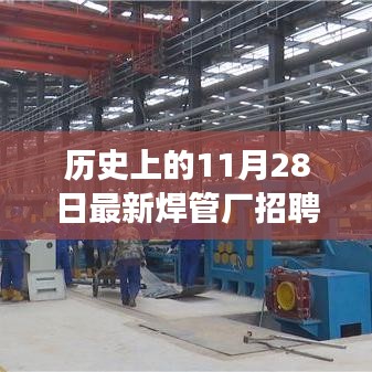 歷史上的今天，焊管廠招聘調(diào)試工，開啟學(xué)習(xí)之旅，成就無限可能！