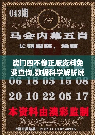 澳門四不像正版資料免費查詢,數(shù)據(jù)科學(xué)解析說明_語音版FWC13.82