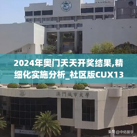 2024年奧門(mén)天天開(kāi)獎(jiǎng)結(jié)果,精細(xì)化實(shí)施分析_社區(qū)版CUX13.70