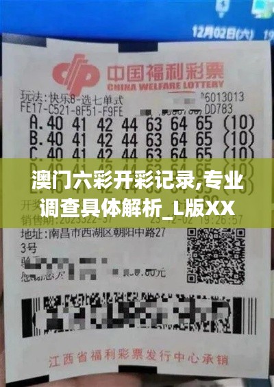 澳門六彩開彩記錄,專業(yè)調(diào)查具體解析_L版XXW13.64