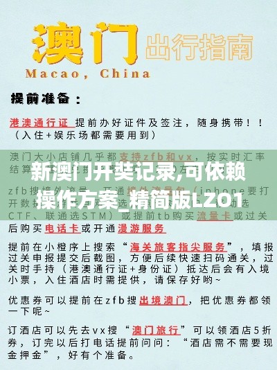 新澳門(mén)開(kāi)奘記錄,可依賴(lài)操作方案_精簡(jiǎn)版LZO13.45