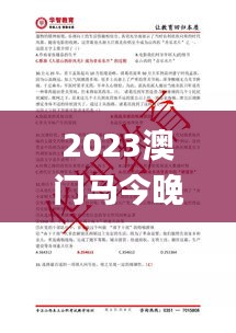 2023澳門馬今晚開獎(jiǎng)記錄,最新碎析解釋說法_專用版EQI13.61
