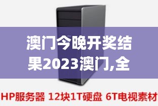 澳門今晚開獎結(jié)果2023澳門,全身心數(shù)據(jù)指導(dǎo)枕_服務(wù)器版ZCQ13.41