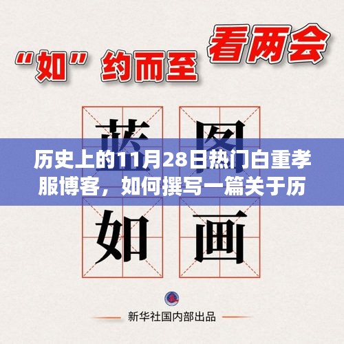 歷史上11月28日的白重孝服博客，撰寫指南與熱門主題探索（初學(xué)者與進(jìn)階用戶適用）