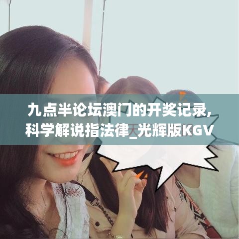 九點(diǎn)半論壇澳門的開獎記錄,科學(xué)解說指法律_光輝版KGV13.38