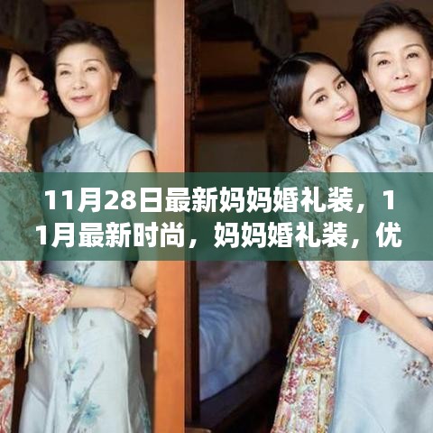 11月最新時尚，媽媽婚禮裝，優(yōu)雅與氣質(zhì)并存