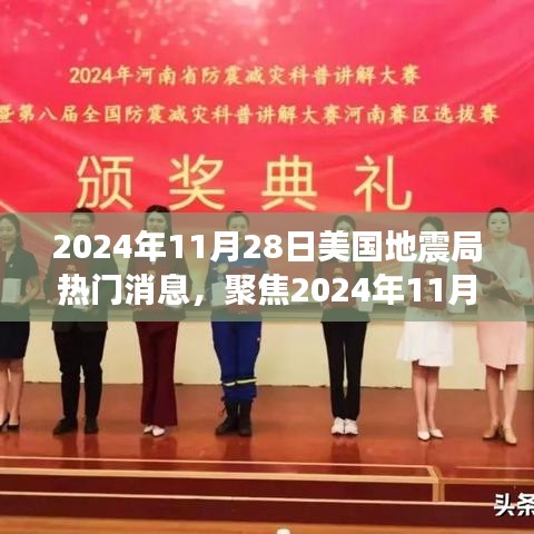 聚焦2024年11月28日美國地震局消息，地震預(yù)測的準(zhǔn)確性及其深遠(yuǎn)影響探討