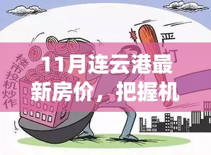 11月連云港房價(jià)新動(dòng)向，把握未來投資機(jī)遇，探尋房價(jià)背后的勵(lì)志故事