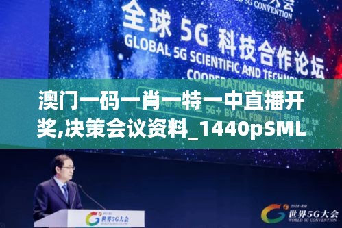 澳門一碼一肖一特一中直播開獎,決策會議資料_1440pSML13.45