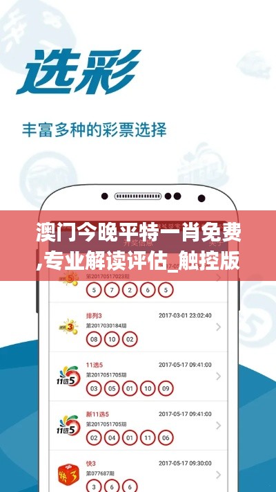 澳門今晚平特一肖免費,專業(yè)解讀評估_觸控版WLF13.19