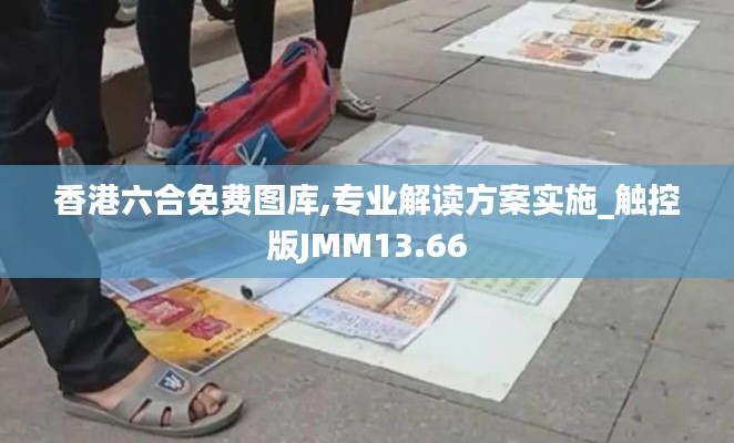 香港六合免費圖庫,專業(yè)解讀方案實施_觸控版JMM13.66