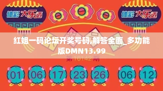 紅姐一碼論壇開獎號碼,解答全面_多功能版DMN13.99