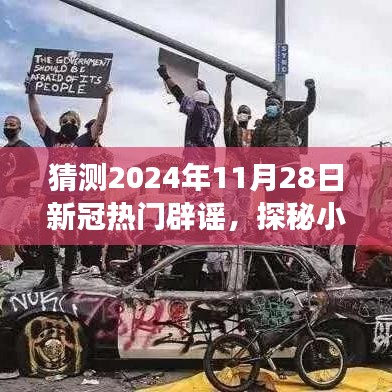 探秘小巷深處的特色小店，揭秘與新冠謠言的辟謠之旅