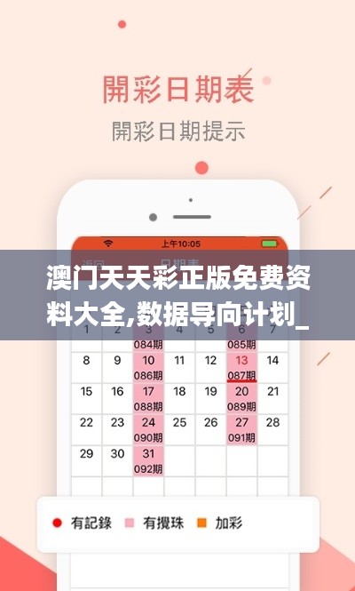 澳門天天彩正版免費(fèi)資料大全,數(shù)據(jù)導(dǎo)向計(jì)劃_探索版GQQ13.1