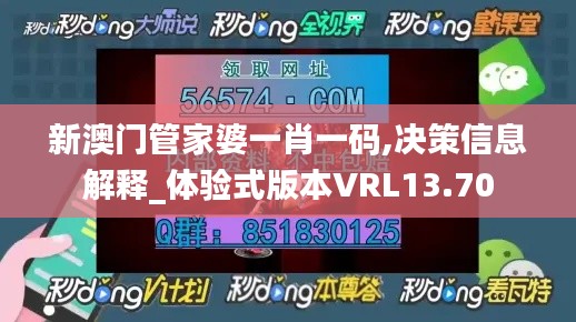 新澳門管家婆一肖一碼,決策信息解釋_體驗式版本VRL13.70