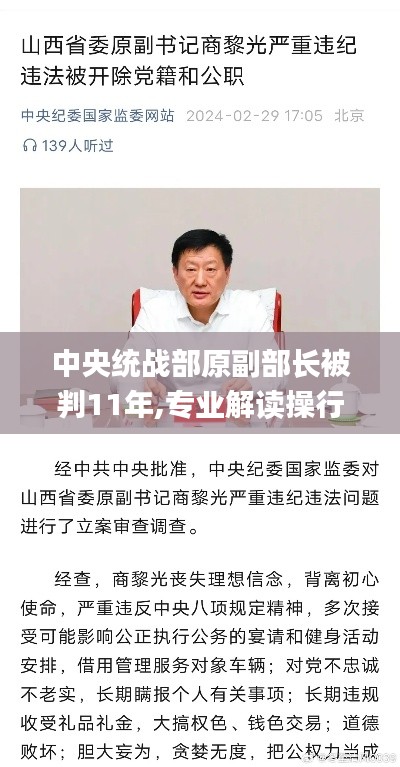 中央統(tǒng)戰(zhàn)部原副部長被判11年,專業(yè)解讀操行解決_遠光版UAT13.48