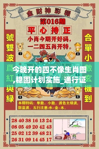今晚開的四不像生肖圖,穩(wěn)固計(jì)劃實(shí)施_通行證版AMJ13.60
