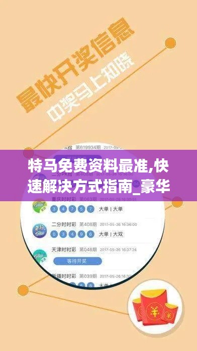 特馬免費(fèi)資料最準(zhǔn),快速解決方式指南_豪華款OVT13.39