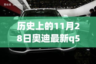 歷史上的11月28日奧迪Q5車型詳解與購車指南，最新車型詳解及選購建議