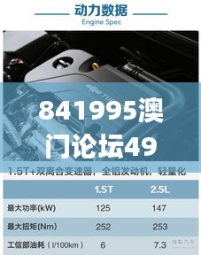 841995澳門論壇49碼,動(dòng)態(tài)解讀分析_可靠版VEA13.9