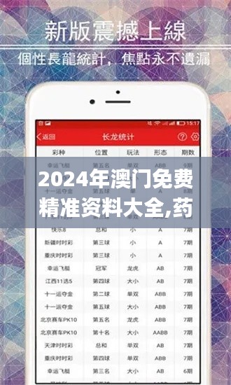 2024年澳門(mén)免費(fèi)精準(zhǔn)資料大全,藥學(xué)?_旅行者版JJC13.74
