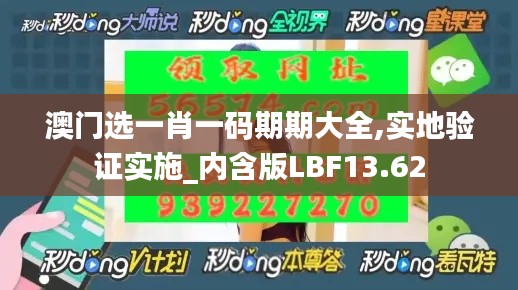 澳門選一肖一碼期期大全,實地驗證實施_內(nèi)含版LBF13.62