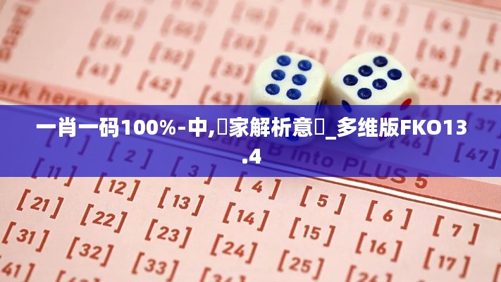 一肖一碼100%-中,專家解析意見(jiàn)_多維版FKO13.4