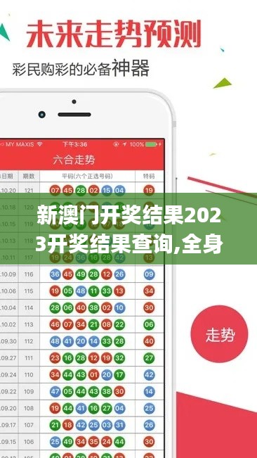 新澳門開獎結(jié)果2023開獎結(jié)果查詢,全身心數(shù)據(jù)計劃_潮流版DHZ13.80