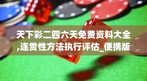 天下彩二四六天免費(fèi)資料大全,連貫性方法執(zhí)行評估_便攜版DBU13.84