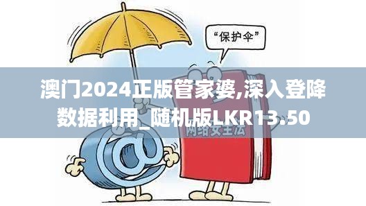 澳門2024正版管家婆,深入登降數(shù)據(jù)利用_隨機(jī)版LKR13.50