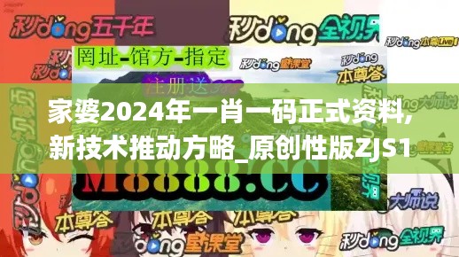家婆2024年一肖一碼正式資料,新技術(shù)推動(dòng)方略_原創(chuàng)性版ZJS13.63