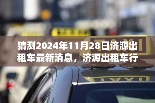 濟(jì)源出租車行業(yè)邁入新紀(jì)元，展望與預(yù)測2024年最新消息及未來趨勢分析