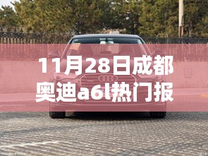 11月28日成都奧迪A6L熱門報價，時代精英之選的車壇地位揭秘