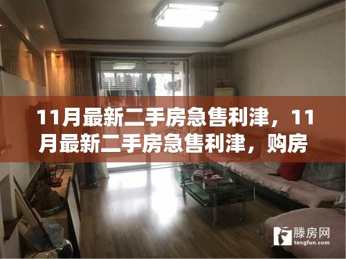 購(gòu)房者福音與出售者緊急需求，11月利津最新二手房急售信息