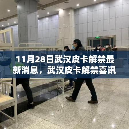 武漢皮卡解禁喜訊來襲，探尋獨特風味小店，最新消息揭秘皮卡解禁進展