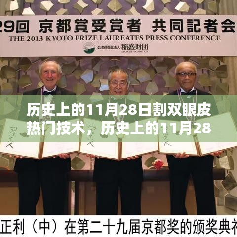 揭秘歷史上的雙眼皮割制技術(shù)革新，熱門割雙眼皮技術(shù)風(fēng)靡小紅書背后的故事（11月28日篇）