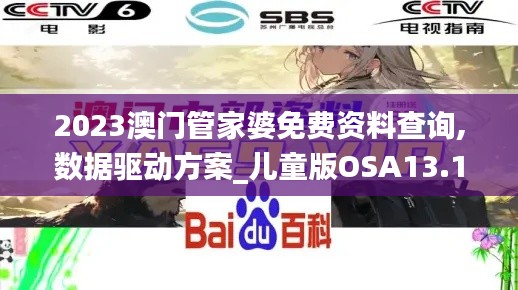 2023澳門(mén)管家婆免費(fèi)資料查詢,數(shù)據(jù)驅(qū)動(dòng)方案_兒童版OSA13.15