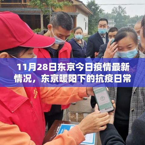 東京抗疫日常，暖陽下的疫情最新動(dòng)態(tài)與溫馨小記（11月28日）