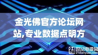 金光佛官方論壇網(wǎng)站,專業(yè)數(shù)據(jù)點明方法_DIY工具版QCE13.84