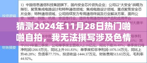 2024年熱門自拍趨勢預(yù)測，堅守道德底線，共赴文化盛宴