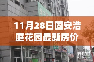 固安浩庭花園最新房?jī)r(jià)揭秘，背后的故事與影響分析