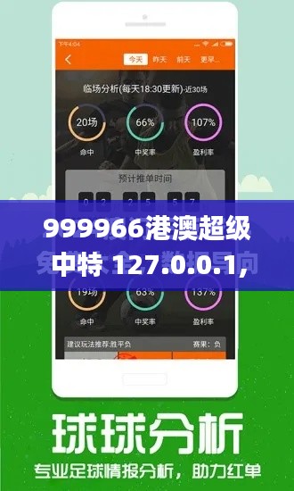 999966港澳超級中特 127.0.0.1,實地數(shù)據(jù)驗證_智慧共享版WKV13.37