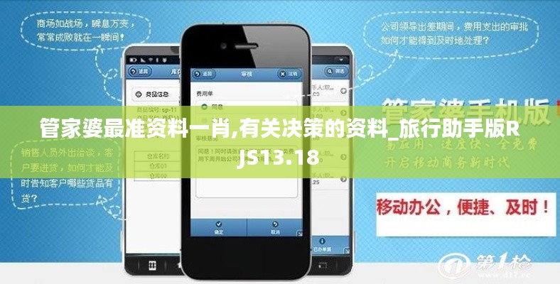 管家婆最準資料一肖,有關(guān)決策的資料_旅行助手版RJS13.18