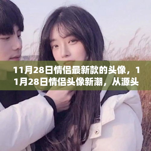 見證愛情時尚印記，最新情侶頭像潮流出爐，11月28日情侶頭像引領潮流