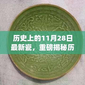 揭秘歷史上的11月28日，最新瓷器掀起波瀾，千年風(fēng)華傳承展