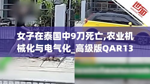 女子在泰國中9刀死亡,農(nóng)業(yè)機械化與電氣化_高級版QAR13.28