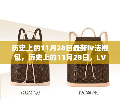 歷史上的11月28日，LV法棍包的時尚傳奇與創(chuàng)新之旅揭秘
